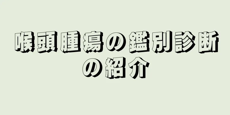 喉頭腫瘍の鑑別診断の紹介