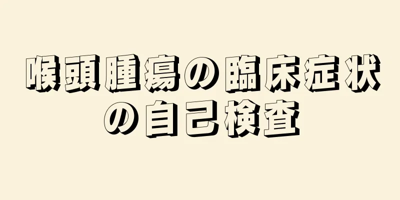 喉頭腫瘍の臨床症状の自己検査