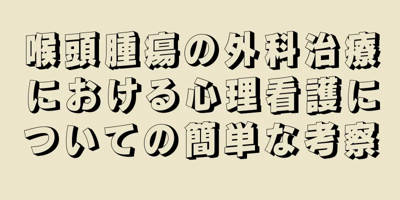 喉頭腫瘍の外科治療における心理看護についての簡単な考察