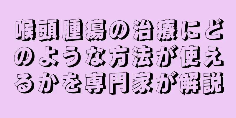 喉頭腫瘍の治療にどのような方法が使えるかを専門家が解説