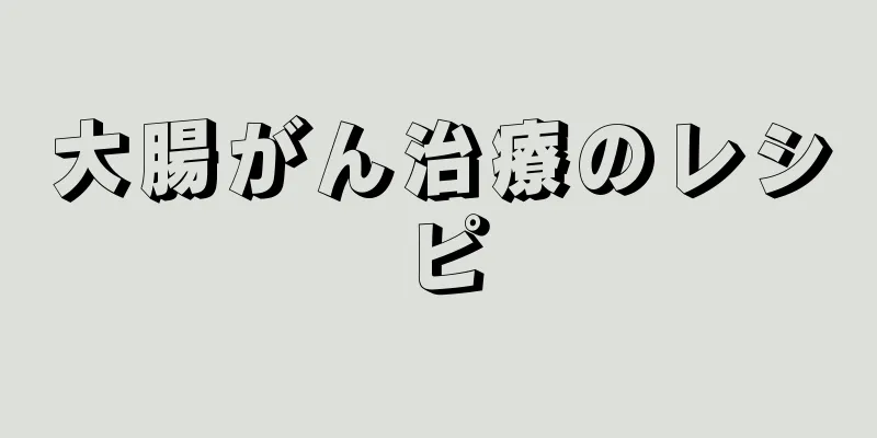 大腸がん治療のレシピ