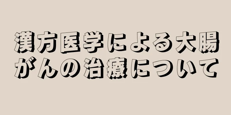 漢方医学による大腸がんの治療について