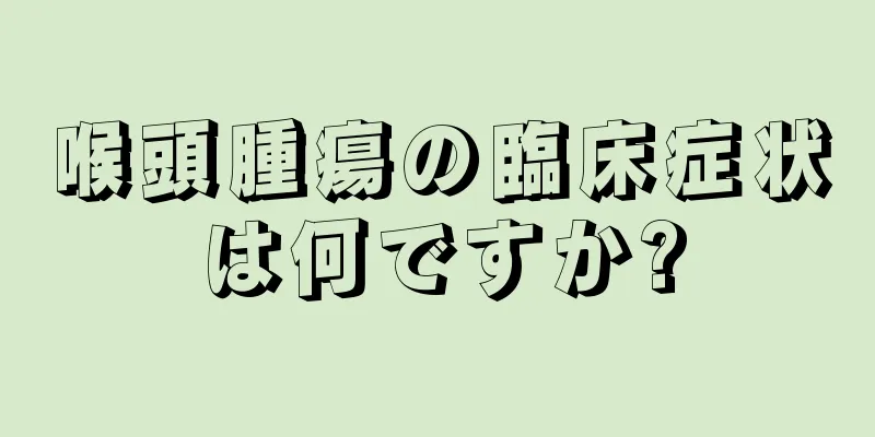 喉頭腫瘍の臨床症状は何ですか?