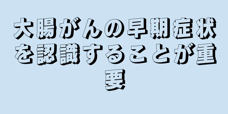 大腸がんの早期症状を認識することが重要