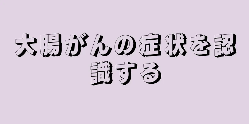 大腸がんの症状を認識する