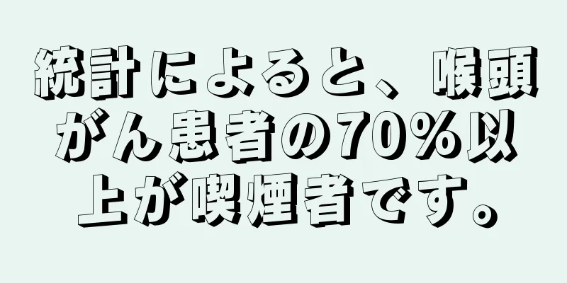 統計によると、喉頭がん患者の70%以上が喫煙者です。