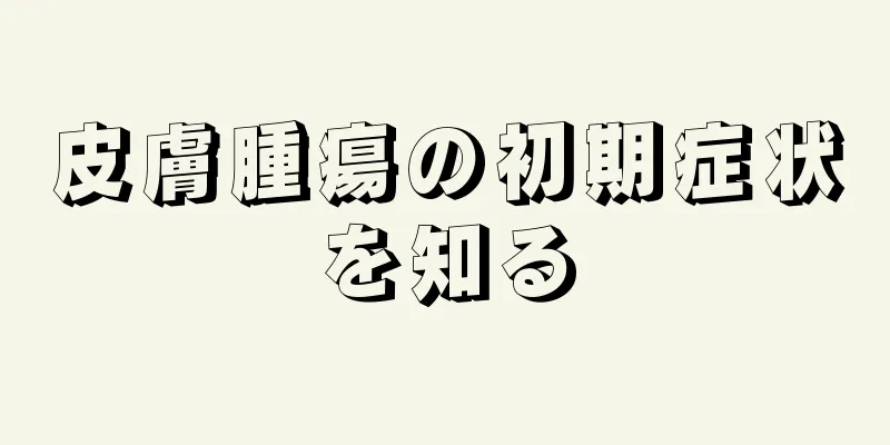 皮膚腫瘍の初期症状を知る