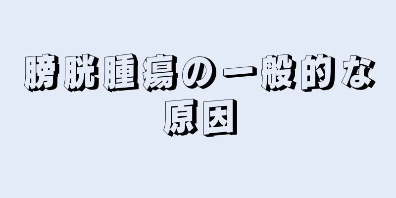 膀胱腫瘍の一般的な原因