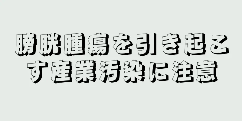 膀胱腫瘍を引き起こす産業汚染に注意
