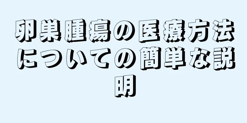 卵巣腫瘍の医療方法についての簡単な説明