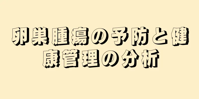 卵巣腫瘍の予防と健康管理の分析