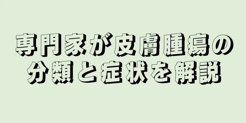 専門家が皮膚腫瘍の分類と症状を解説