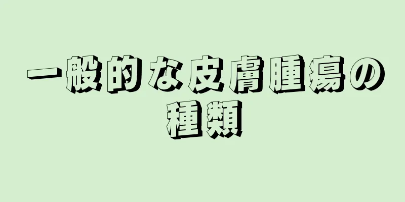 一般的な皮膚腫瘍の種類