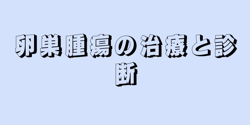 卵巣腫瘍の治療と診断