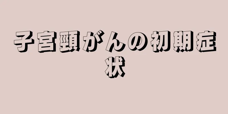 子宮頸がんの初期症状