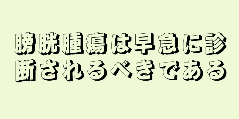 膀胱腫瘍は早急に診断されるべきである