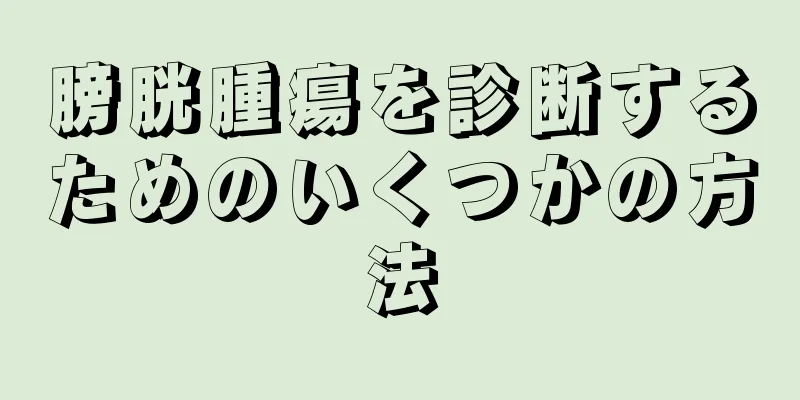 膀胱腫瘍を診断するためのいくつかの方法