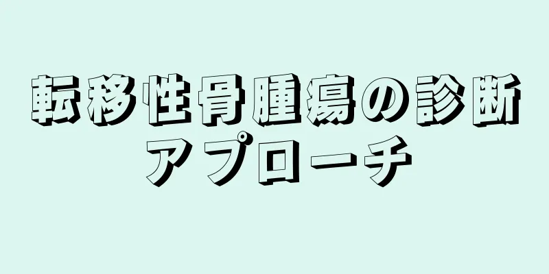転移性骨腫瘍の診断アプローチ