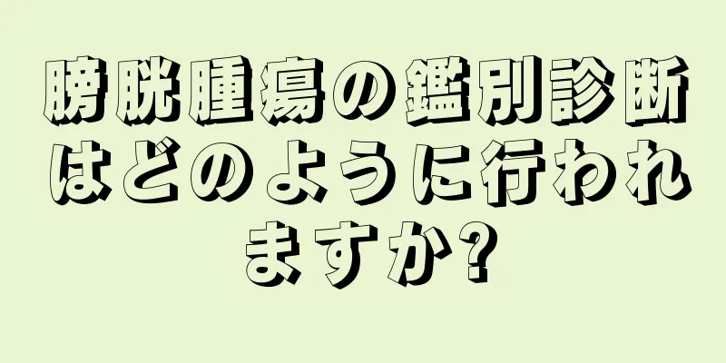 膀胱腫瘍の鑑別診断はどのように行われますか?