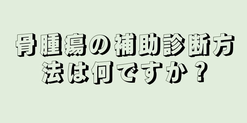 骨腫瘍の補助診断方法は何ですか？