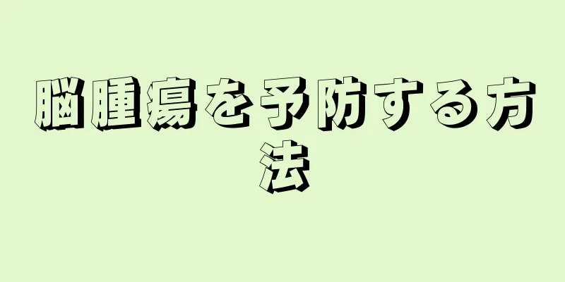 脳腫瘍を予防する方法
