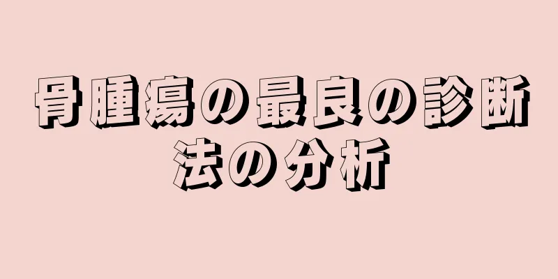 骨腫瘍の最良の診断法の分析
