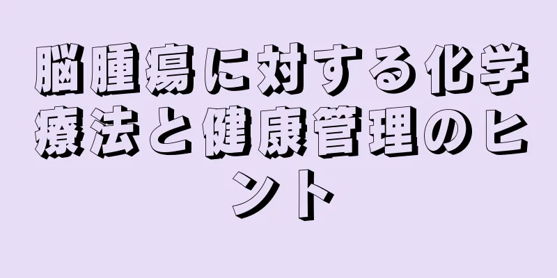 脳腫瘍に対する化学療法と健康管理のヒント