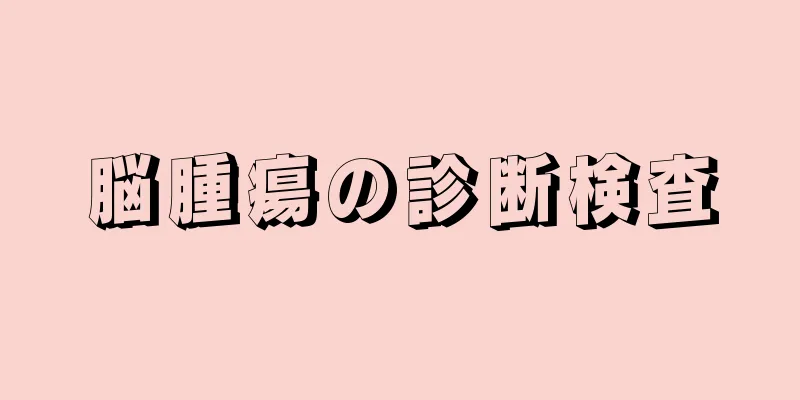 脳腫瘍の診断検査
