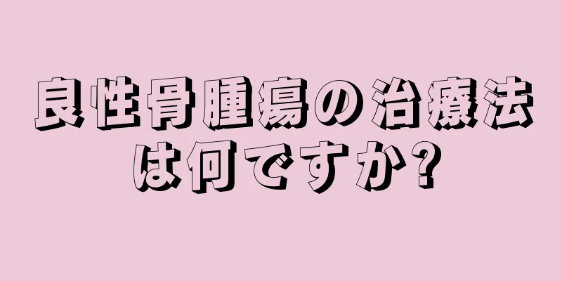 良性骨腫瘍の治療法は何ですか?