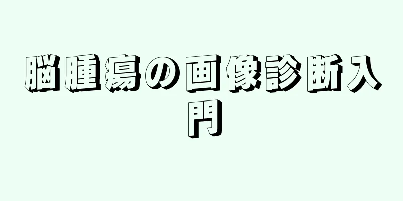 脳腫瘍の画像診断入門