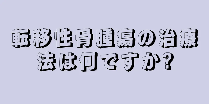 転移性骨腫瘍の治療法は何ですか?