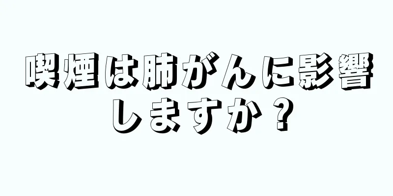 喫煙は肺がんに影響しますか？