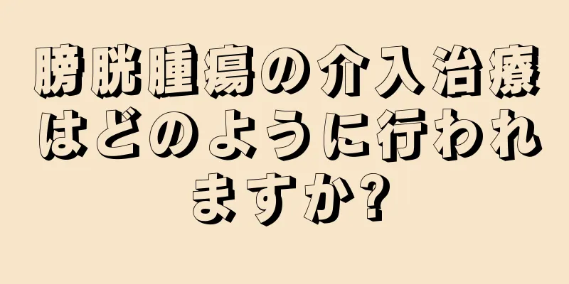 膀胱腫瘍の介入治療はどのように行われますか?