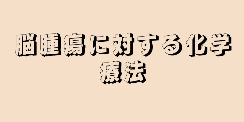 脳腫瘍に対する化学療法