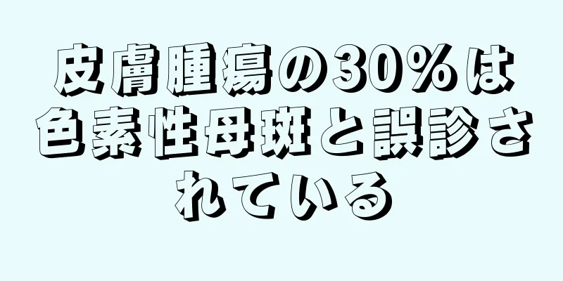 皮膚腫瘍の30%は色素性母斑と誤診されている