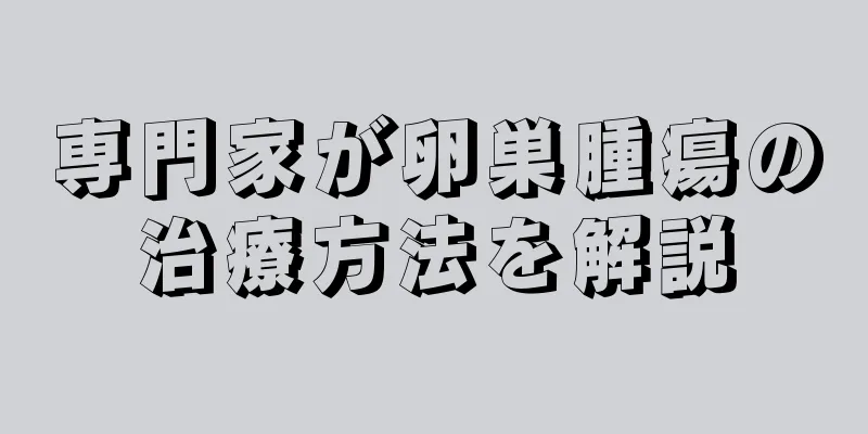 専門家が卵巣腫瘍の治療方法を解説