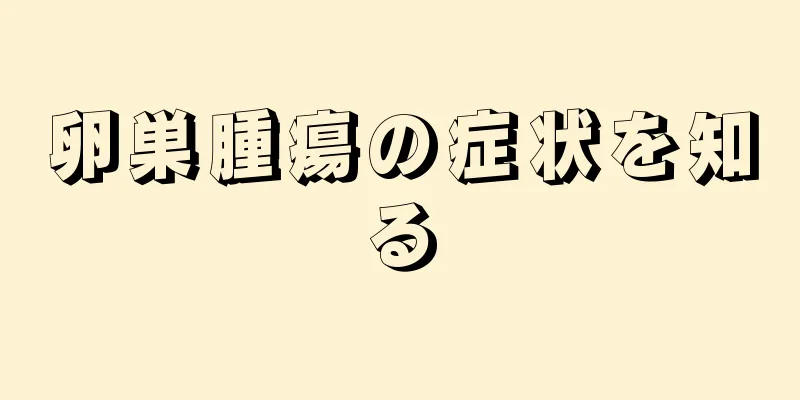 卵巣腫瘍の症状を知る