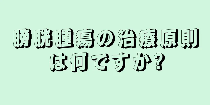 膀胱腫瘍の治療原則は何ですか?