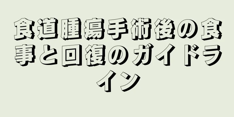食道腫瘍手術後の食事と回復のガイドライン
