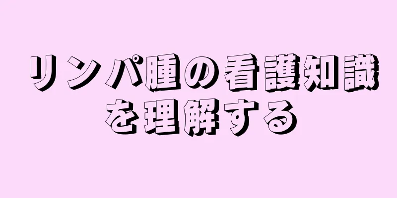 リンパ腫の看護知識を理解する