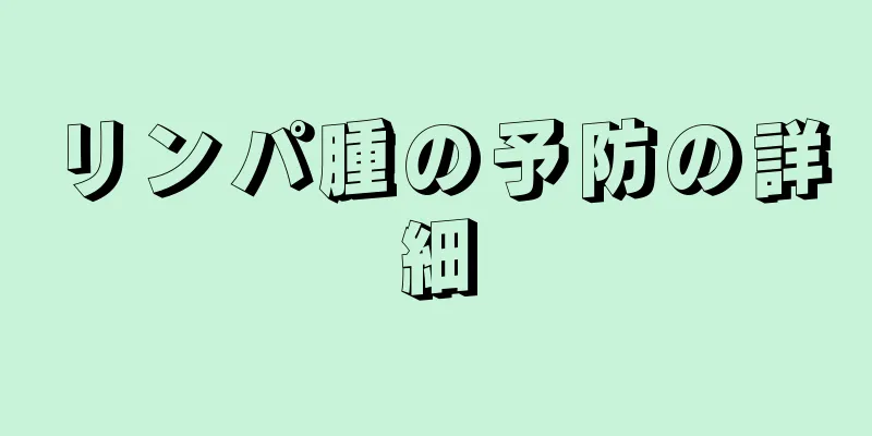 リンパ腫の予防の詳細