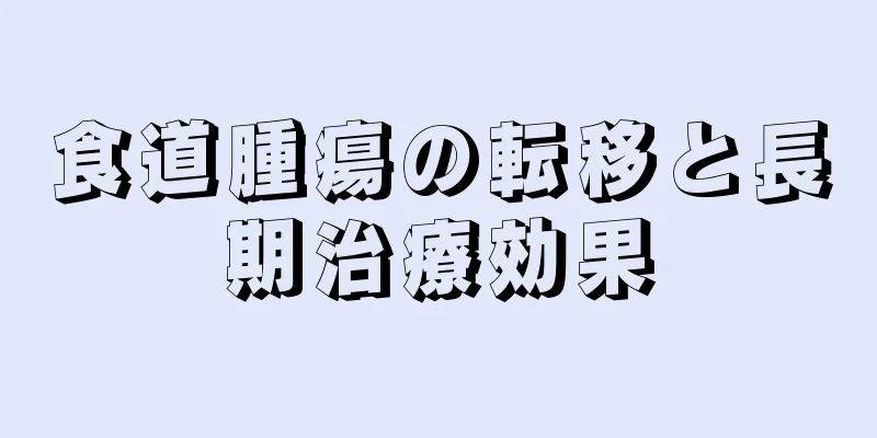食道腫瘍の転移と長期治療効果