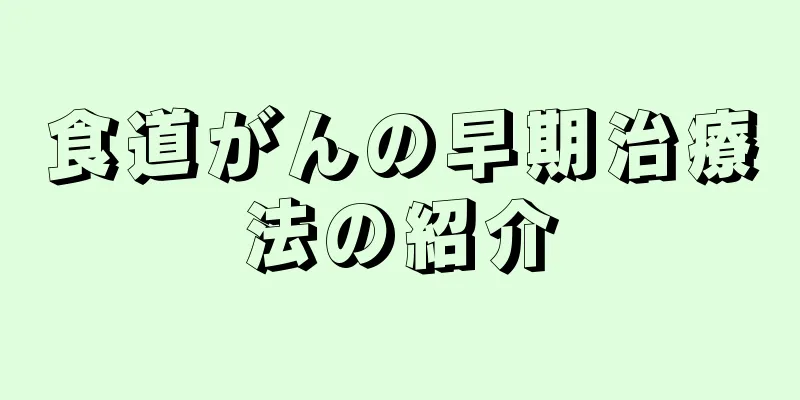 食道がんの早期治療法の紹介
