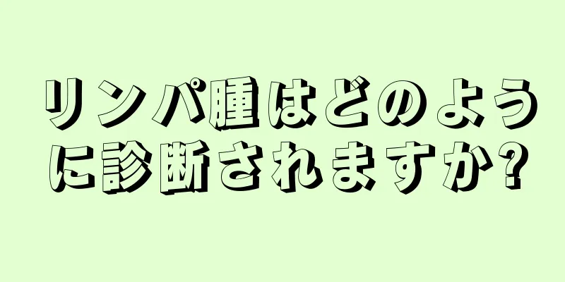 リンパ腫はどのように診断されますか?