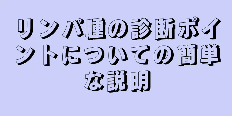 リンパ腫の診断ポイントについての簡単な説明