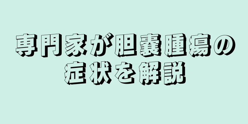専門家が胆嚢腫瘍の症状を解説