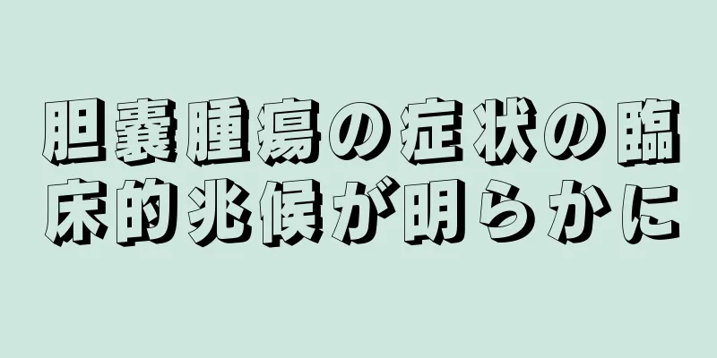 胆嚢腫瘍の症状の臨床的兆候が明らかに