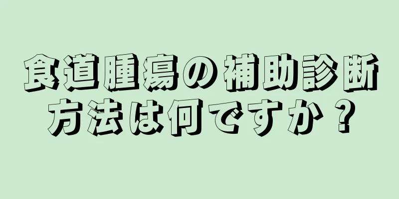 食道腫瘍の補助診断方法は何ですか？