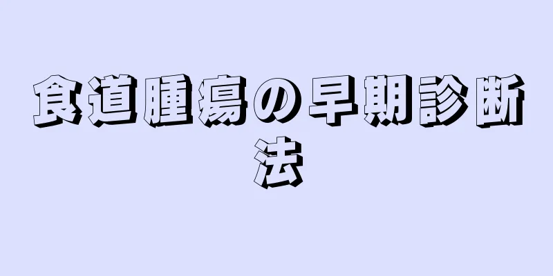 食道腫瘍の早期診断法