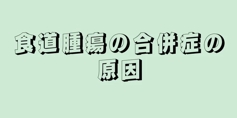食道腫瘍の合併症の原因